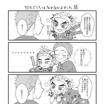 【猗窩煉】だきまくら漫画