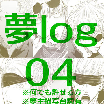 術夢log04