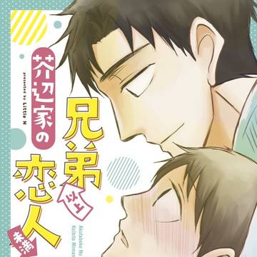 『芥辺家の兄弟以上↑↓恋人未満な理由（わけ）』コミックス発売