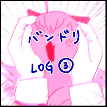 バンドリ③+