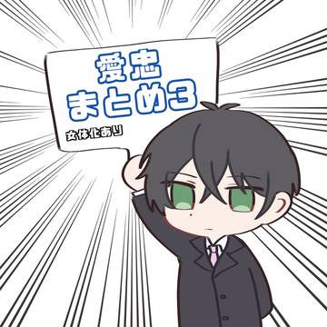 あ～ただまとめ3