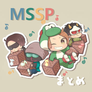 MSSPまとめ８
