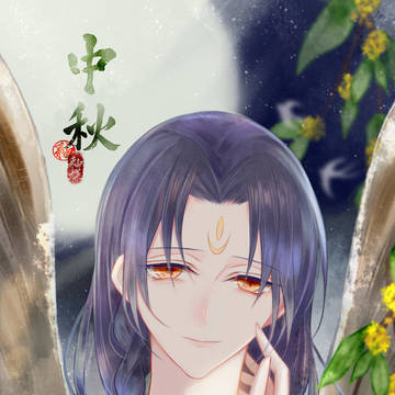 中秋