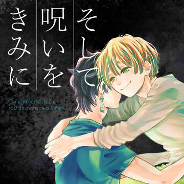 【炭善】そして呪いをきみに【新刊】