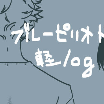 ブルーピリオドのらくがき