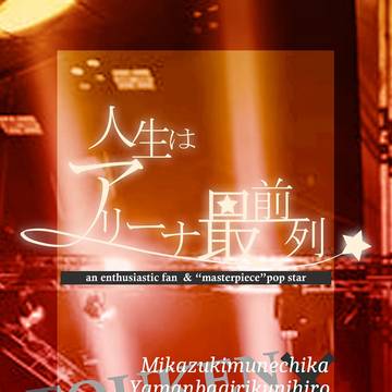 【新刊サンプル】人生はアリーナ最前列【通販のみ】