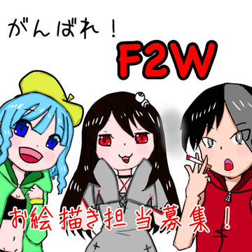 お絵描き担当さん募集！