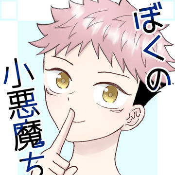 ぼくの小悪魔ちゃん