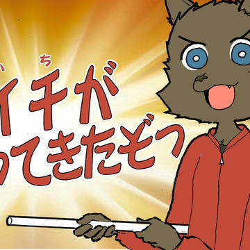 ダイチがやってきたぞっ