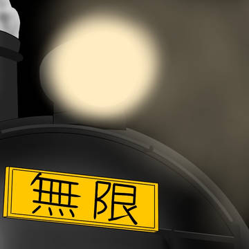 銀河無限超特急列車