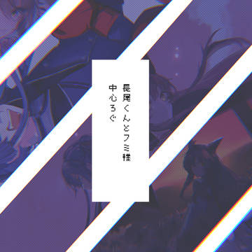 ながおくんとフミさまのろぐ
