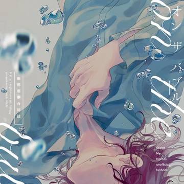 服部悪夢合同誌 on the bubble