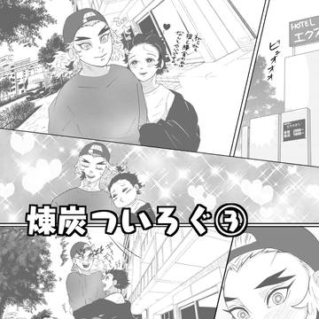 煉♡炭log