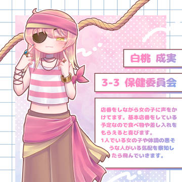 【とき高】白桃 成実【文化祭】
