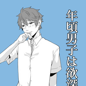 【創作BL】年頃男子は欲深い6