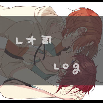 レオ司まとめ