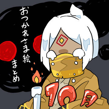 創作星の子　10月おつかれさま絵まとめ