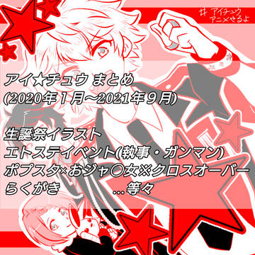 アイチュウ まとめ