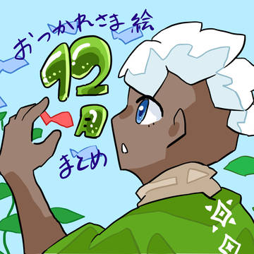 創作星の子　12月おつかれさま絵まとめ