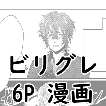 【僕なんか0926】展示作品【ビリグレ】