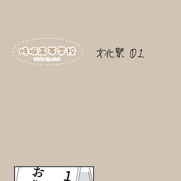 【とき高】01【文化祭】