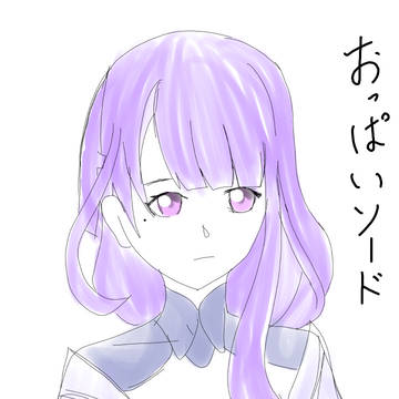 乳から剣が出る人