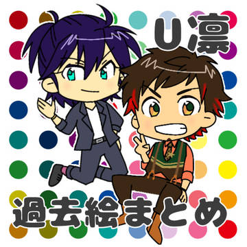 【U凛】 まとめ