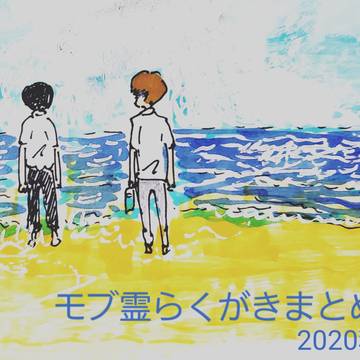 もぶれいらくがきまとめ⑮