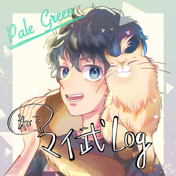 （ねこ）マイ武　Log