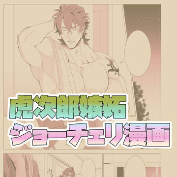 ジョーチェリWebオンリー用漫画