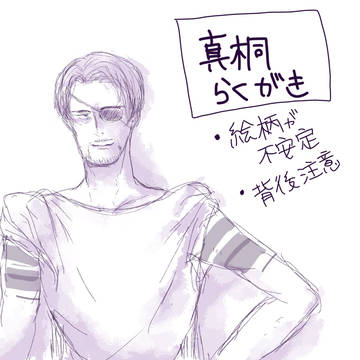 真桐いくつか