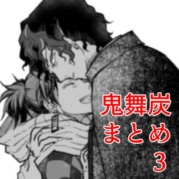 鬼舞炭まとめ3
