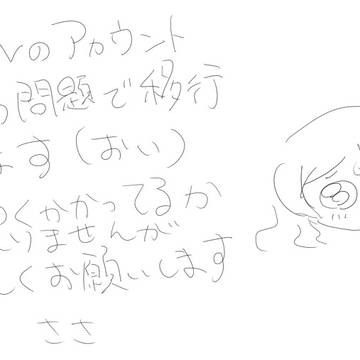 フォロワーの皆様へお知らせ