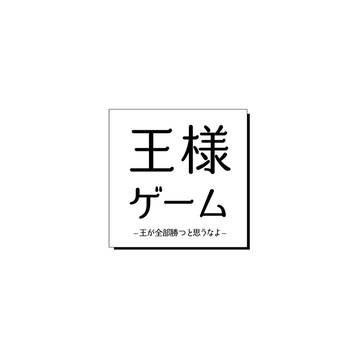 王様ゲーム～王が全部勝つと思うなよ～　シナリオ画像
