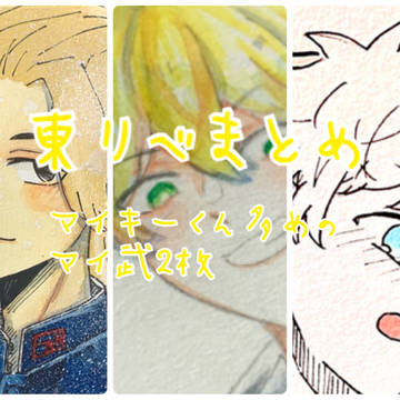 東リべツイまとめ