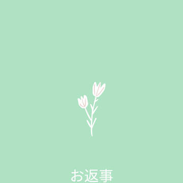 返信
