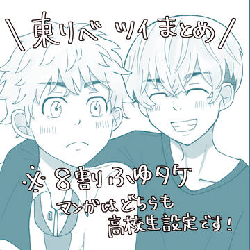 東リベツイまとめ