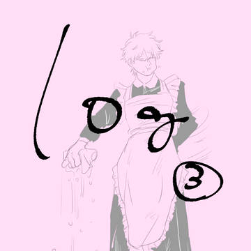 ろぐ③