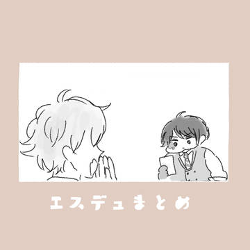 エスデュまとめ