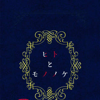 【ちょもあず+日光】ヒトとモノノケ【web再録本サンプル】