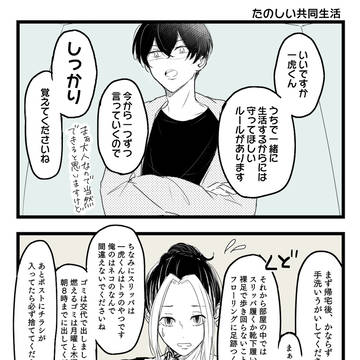 たのしい共同生活／とらふゆ