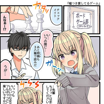 嘘つき愛してるゲーム