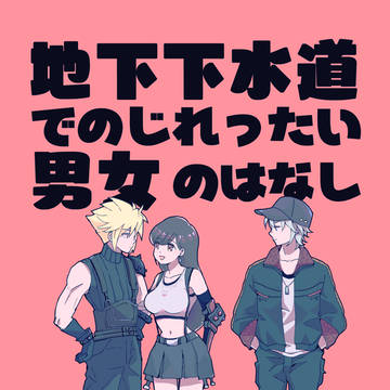 10/17クラティ新刊『地下下水道でのじれったい男女のはなし』
