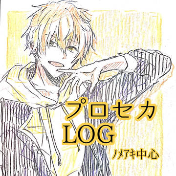 プロセカLOG