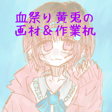 机晒し(言い方)と画材紹介！！！！！