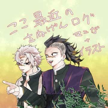さねげんツイッタログ