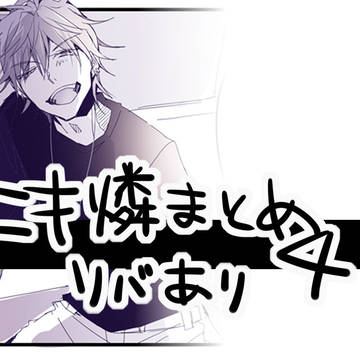 ニキ燐ログ4