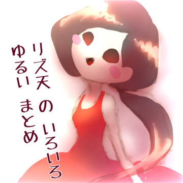 リズ天まとめ
