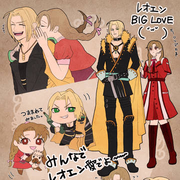 レオエンまとめ