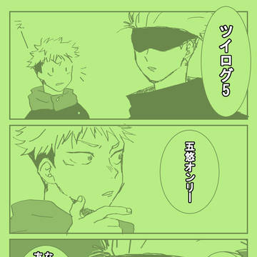 五悠ツイログ5